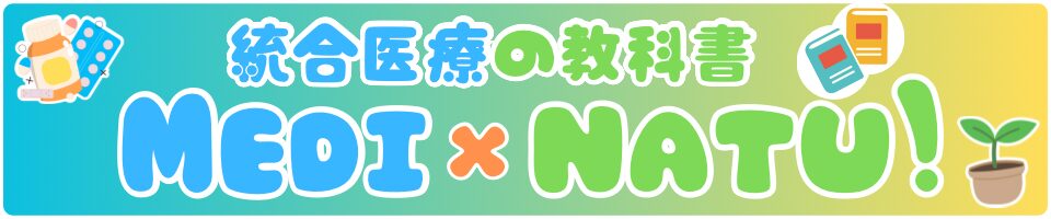 【Medical × Natural!】メディナチュ！【統合医療の教科書】